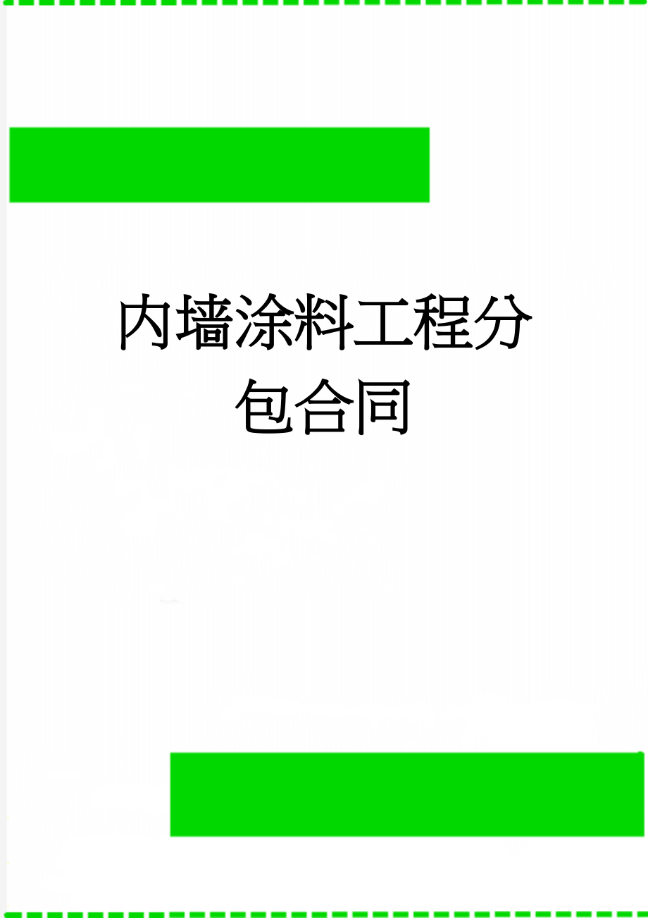 内墙涂料工程分包合同(5页).doc_第1页