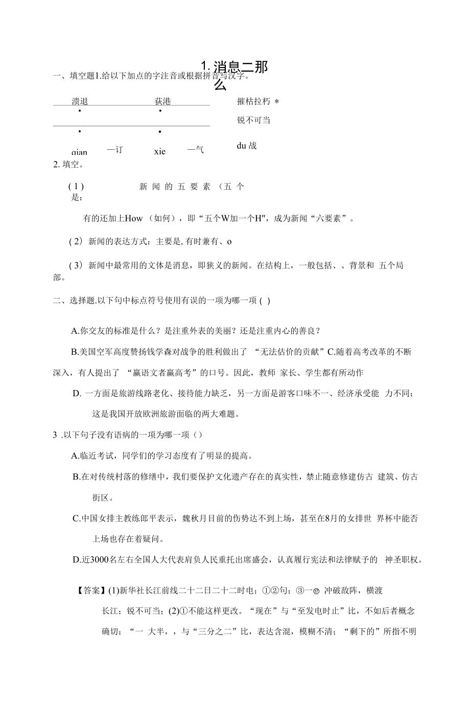 部编人教版八年级上册初中语文全册课时练（课后作业设计）.docx_第1页