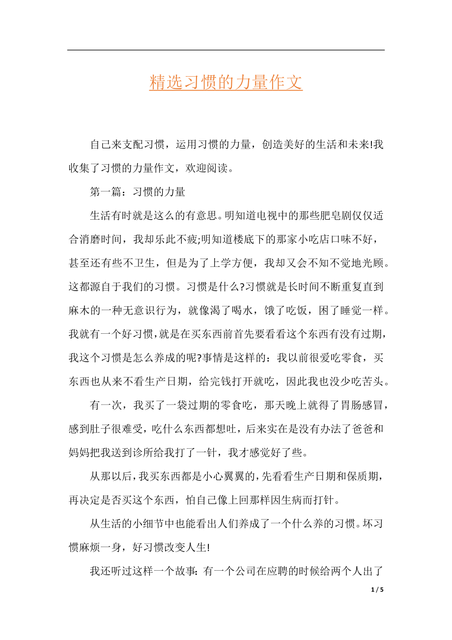 精选习惯的力量作文.docx_第1页