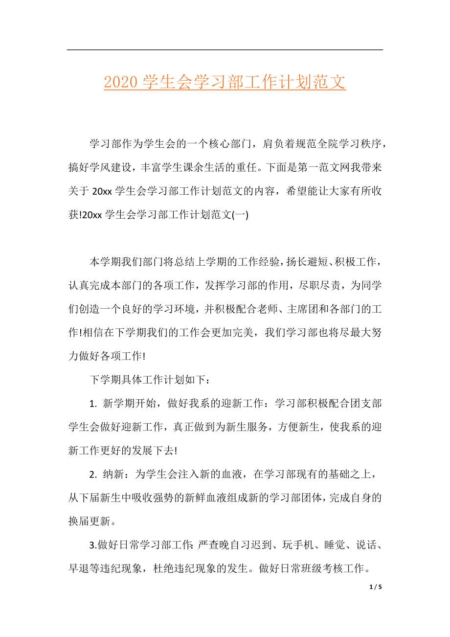 2020学生会学习部工作计划范文.docx_第1页