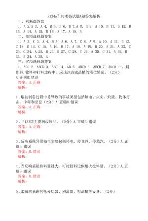 R134a车间考核试题A卷答案解析.docx