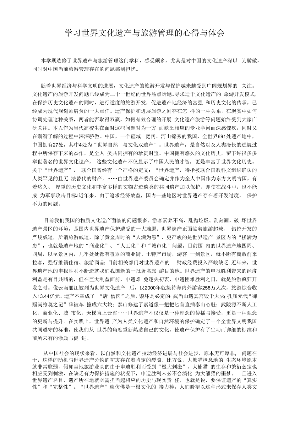 学习世界文化遗产与旅游管理的心得与体会.docx_第1页