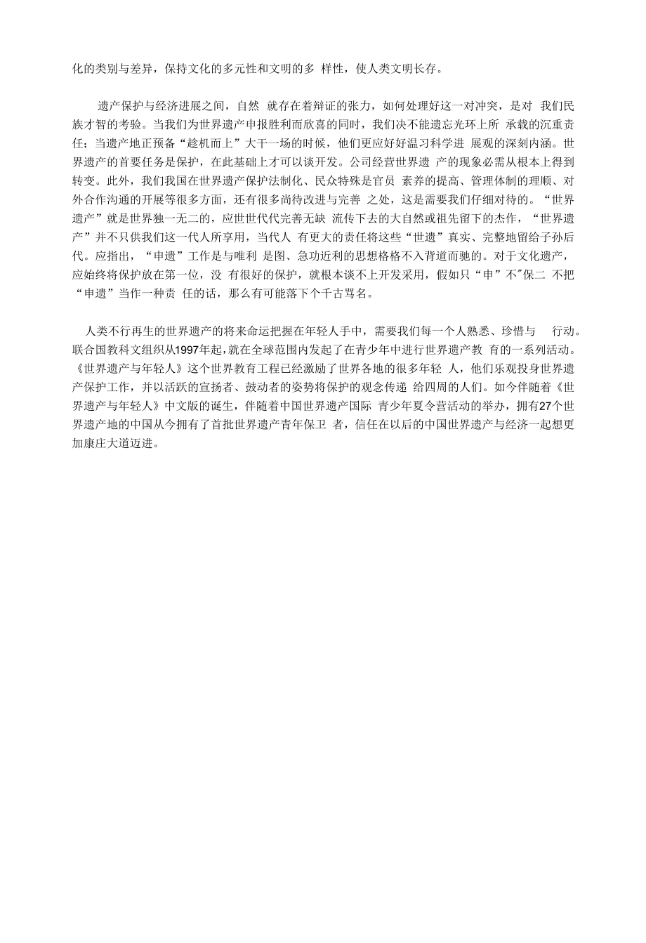 学习世界文化遗产与旅游管理的心得与体会.docx_第2页