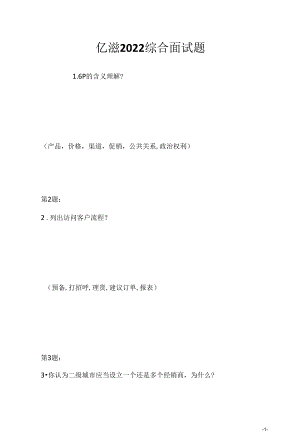 亿滋 2022 综合面试题（应聘 求职 面试准备资料）.docx