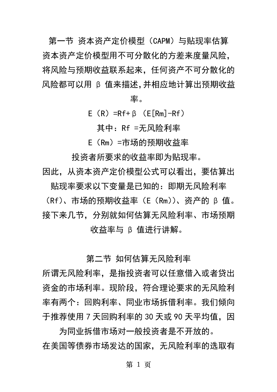 公司估值第一讲资本资产定价模型CAPM与贴现率估算.docx_第1页