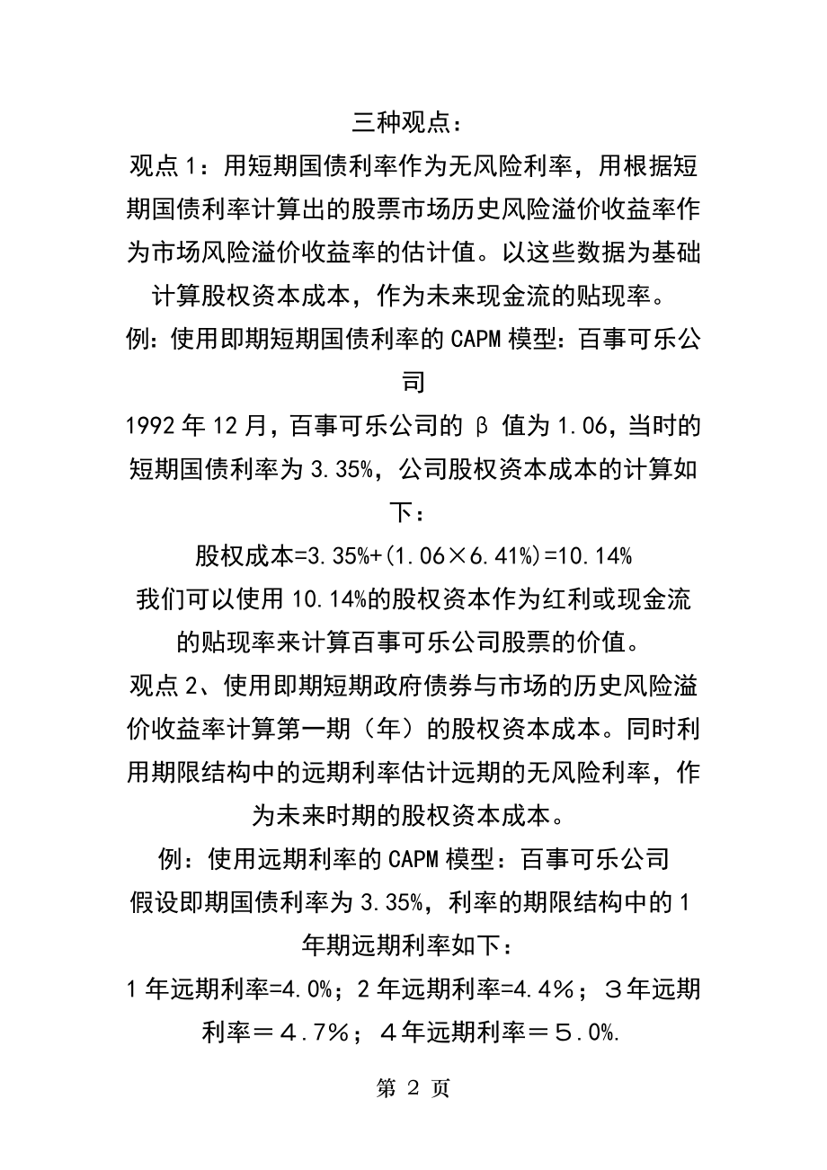 公司估值第一讲资本资产定价模型CAPM与贴现率估算.docx_第2页