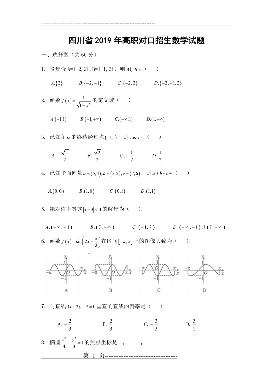 四川省2019年高职对口招生数学试题(9页).doc_第1页