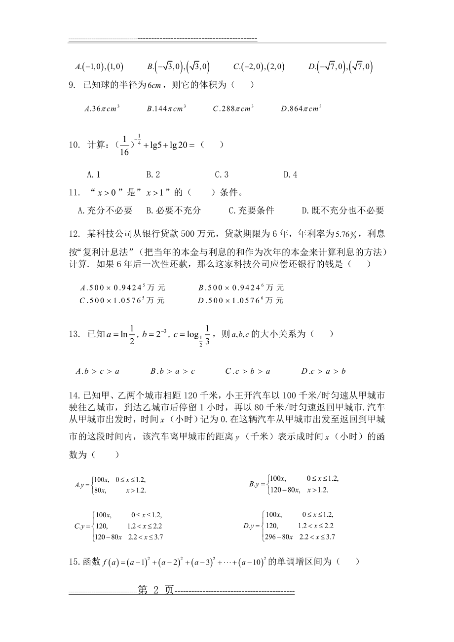 四川省2019年高职对口招生数学试题(9页).doc_第2页