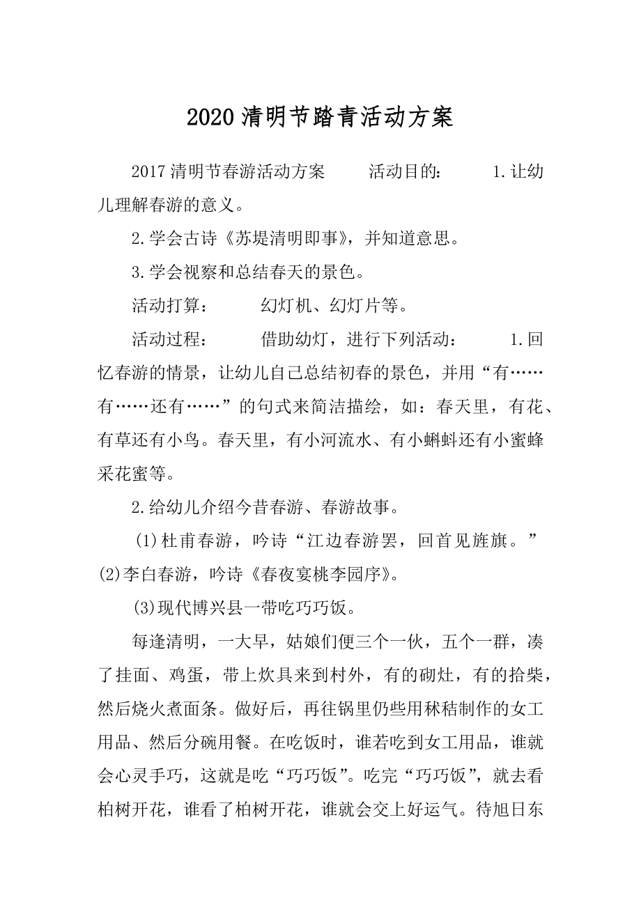 2020清明节踏青活动方案.docx_第1页