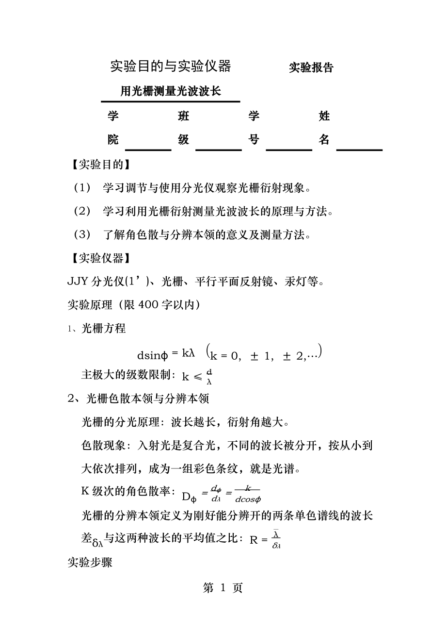 用光栅测量光波波长.docx_第1页