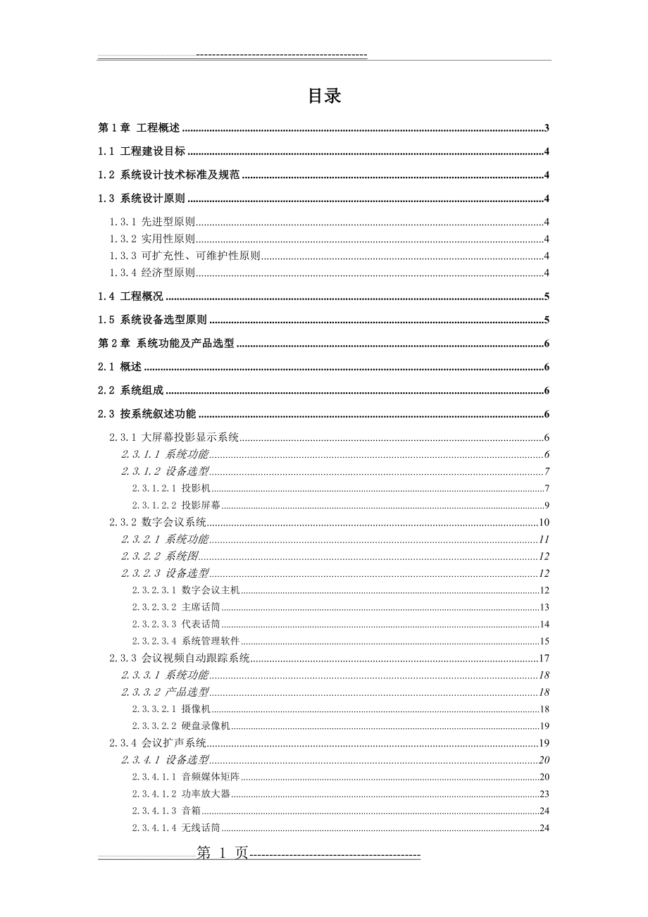 多媒体会议室设计方案(28页).doc_第1页