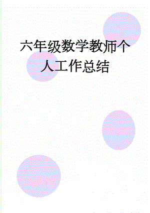 六年级数学教师个人工作总结(6页).doc