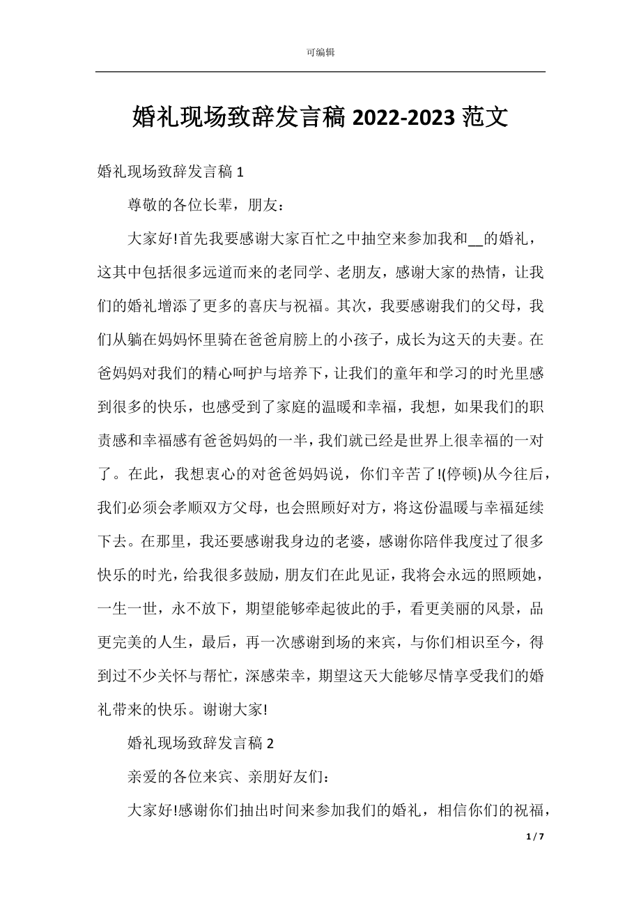 婚礼现场致辞发言稿2022-2023范文.docx_第1页