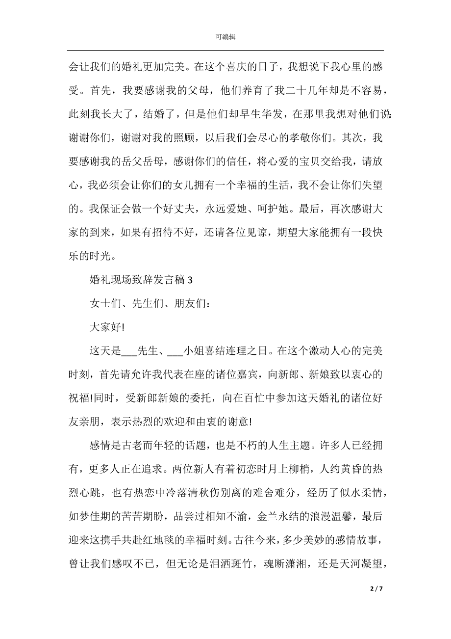 婚礼现场致辞发言稿2022-2023范文.docx_第2页