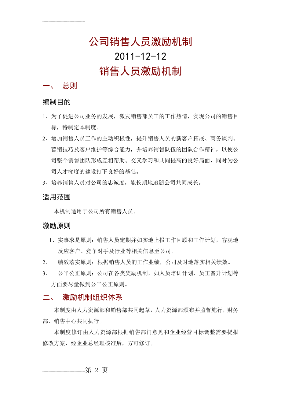 公司销售人员激励制度全(14页).doc_第2页