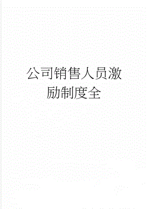 公司销售人员激励制度全(14页).doc