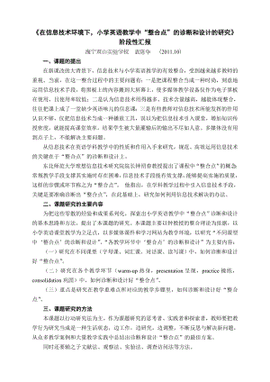 在信息技术环境下小学英语教学中整合点的诊断和设计.doc