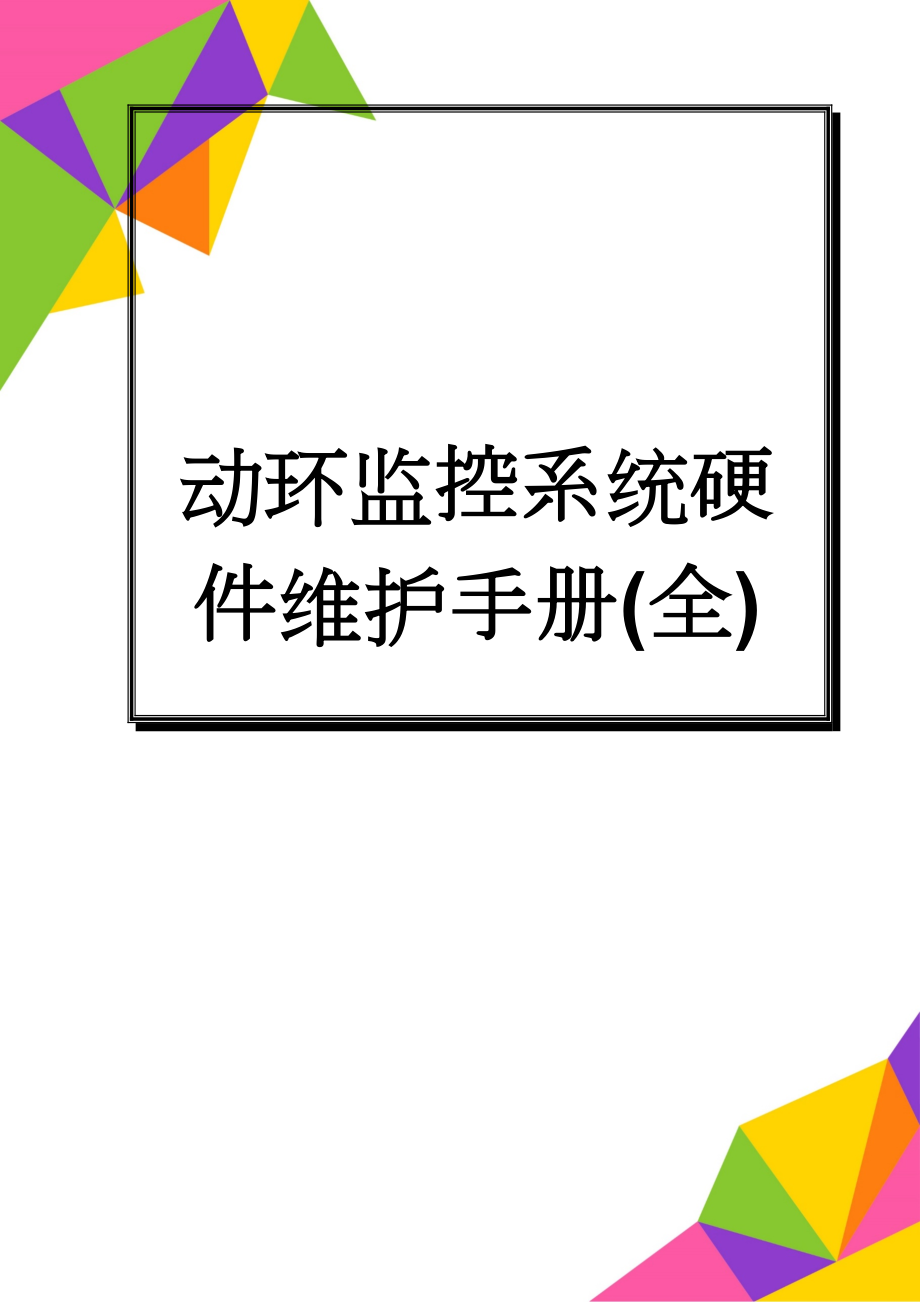 动环监控系统硬件维护手册(全)(29页).doc_第1页