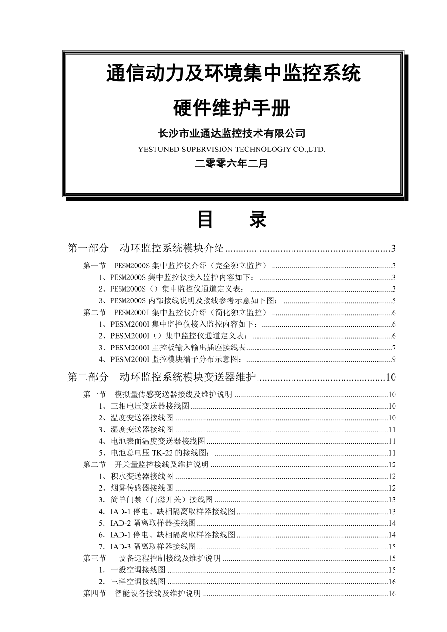 动环监控系统硬件维护手册(全)(29页).doc_第2页