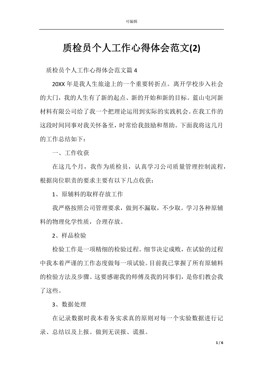 质检员个人工作心得体会范文(2).docx_第1页