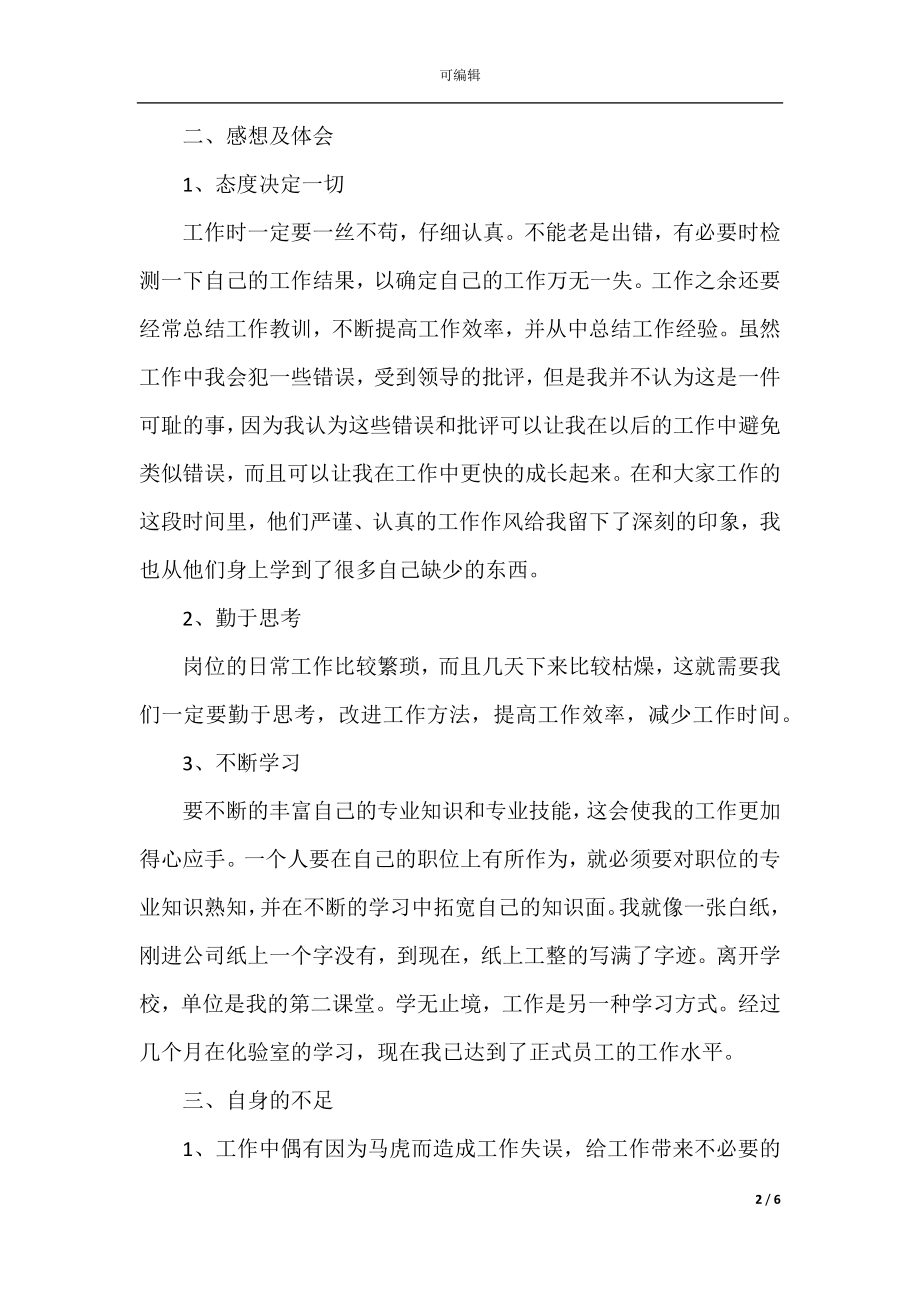 质检员个人工作心得体会范文(2).docx_第2页