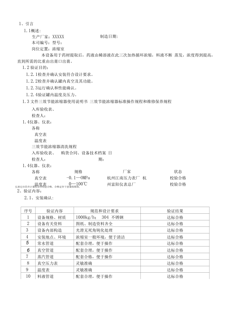 三效节能浓缩器验证报告.docx_第2页