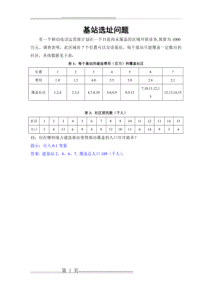 基站选址问题的数学模型及计算(3页).doc