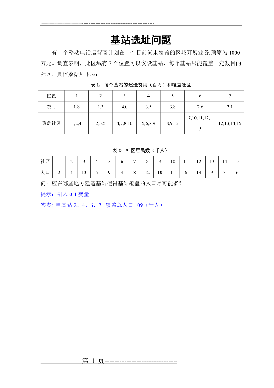 基站选址问题的数学模型及计算(3页).doc_第1页