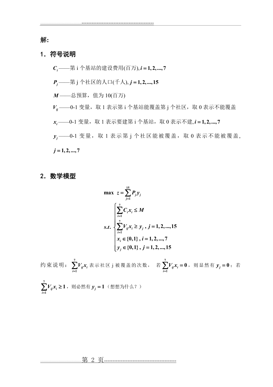 基站选址问题的数学模型及计算(3页).doc_第2页