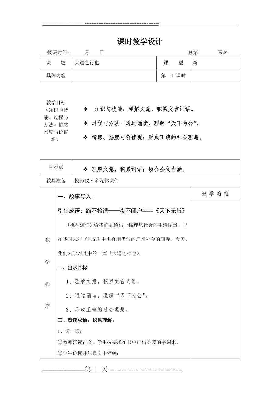 大道之行也教学设计(4页).doc_第1页