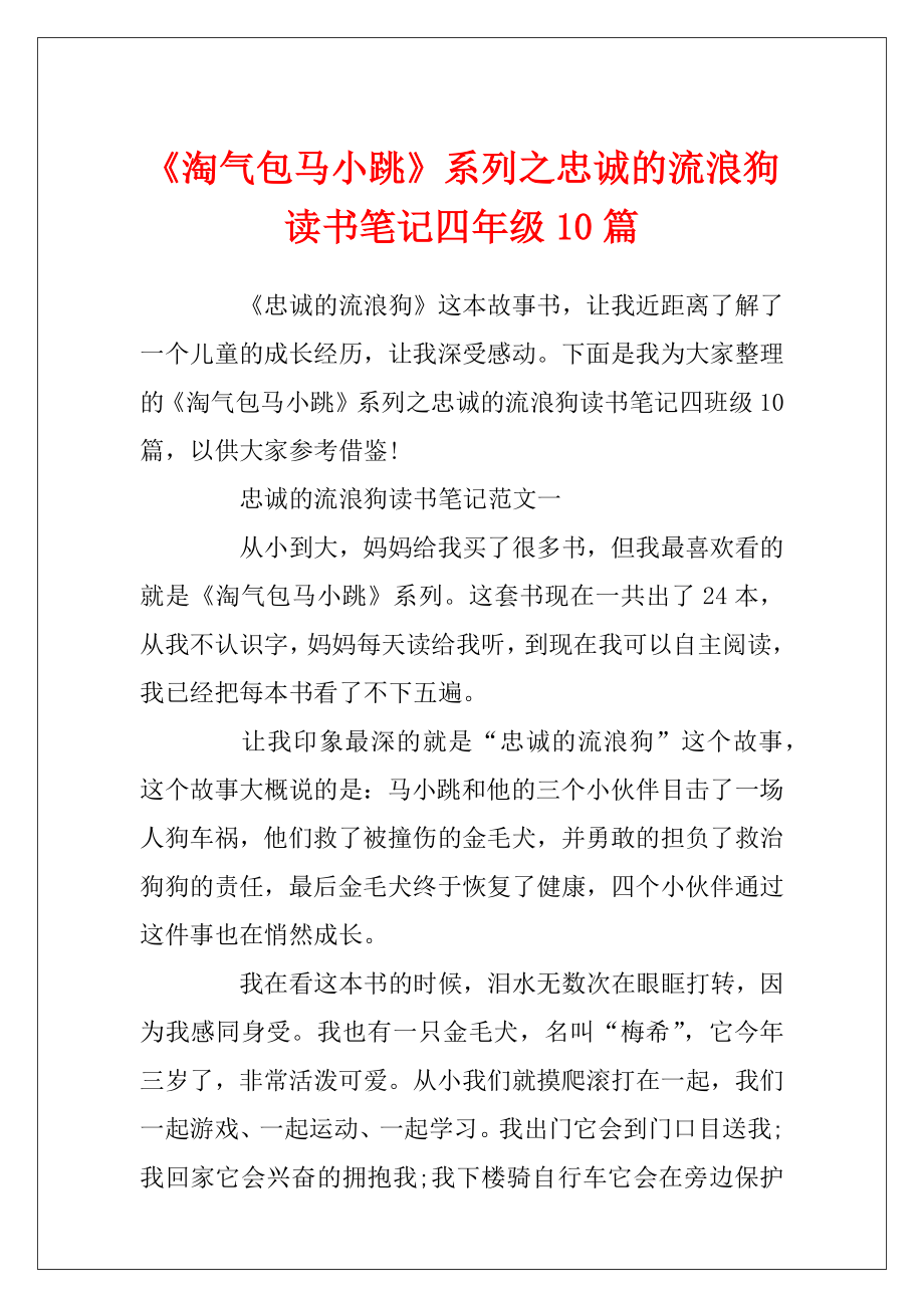 《淘气包马小跳》系列之忠诚的流浪狗读书笔记四年级10篇.docx_第1页