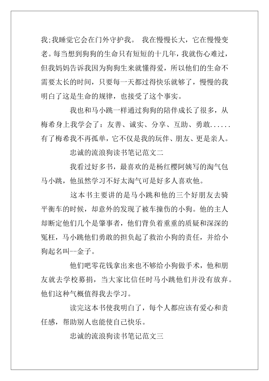 《淘气包马小跳》系列之忠诚的流浪狗读书笔记四年级10篇.docx_第2页