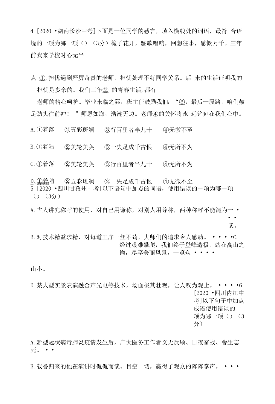 部编人教版八年级上册初中语文 专项二 词语的理解与运用.docx_第2页