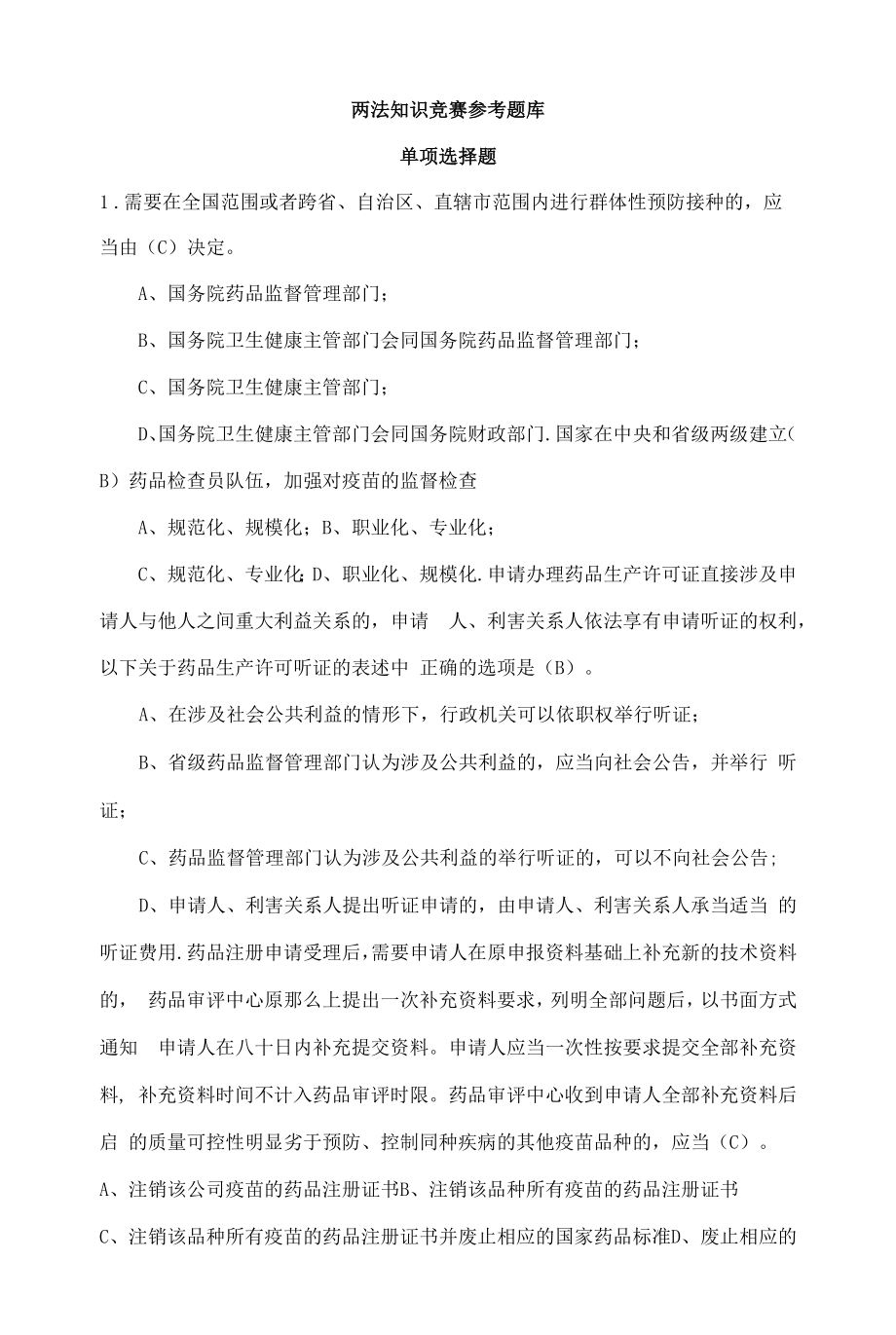 两法知识竞赛题库.docx_第1页