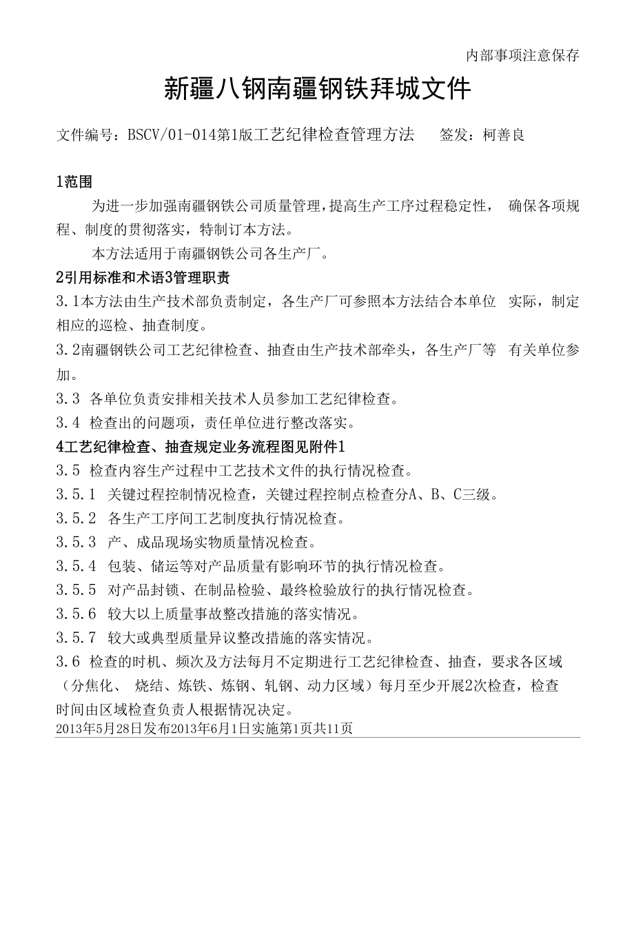 钢铁公司工艺纪律检查管理办法.docx_第1页