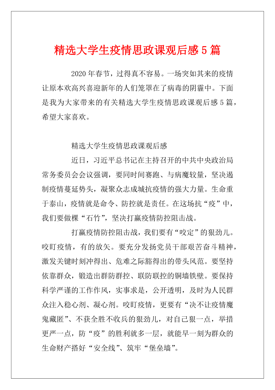 精选大学生疫情思政课观后感5篇.docx_第1页