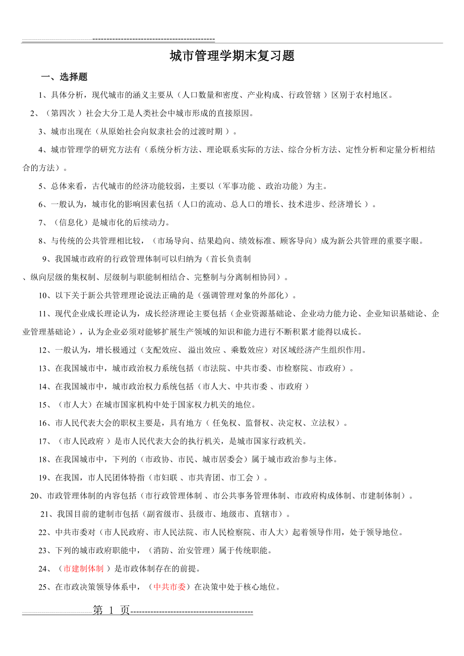 城市管理学期末复习题(12页).doc_第1页