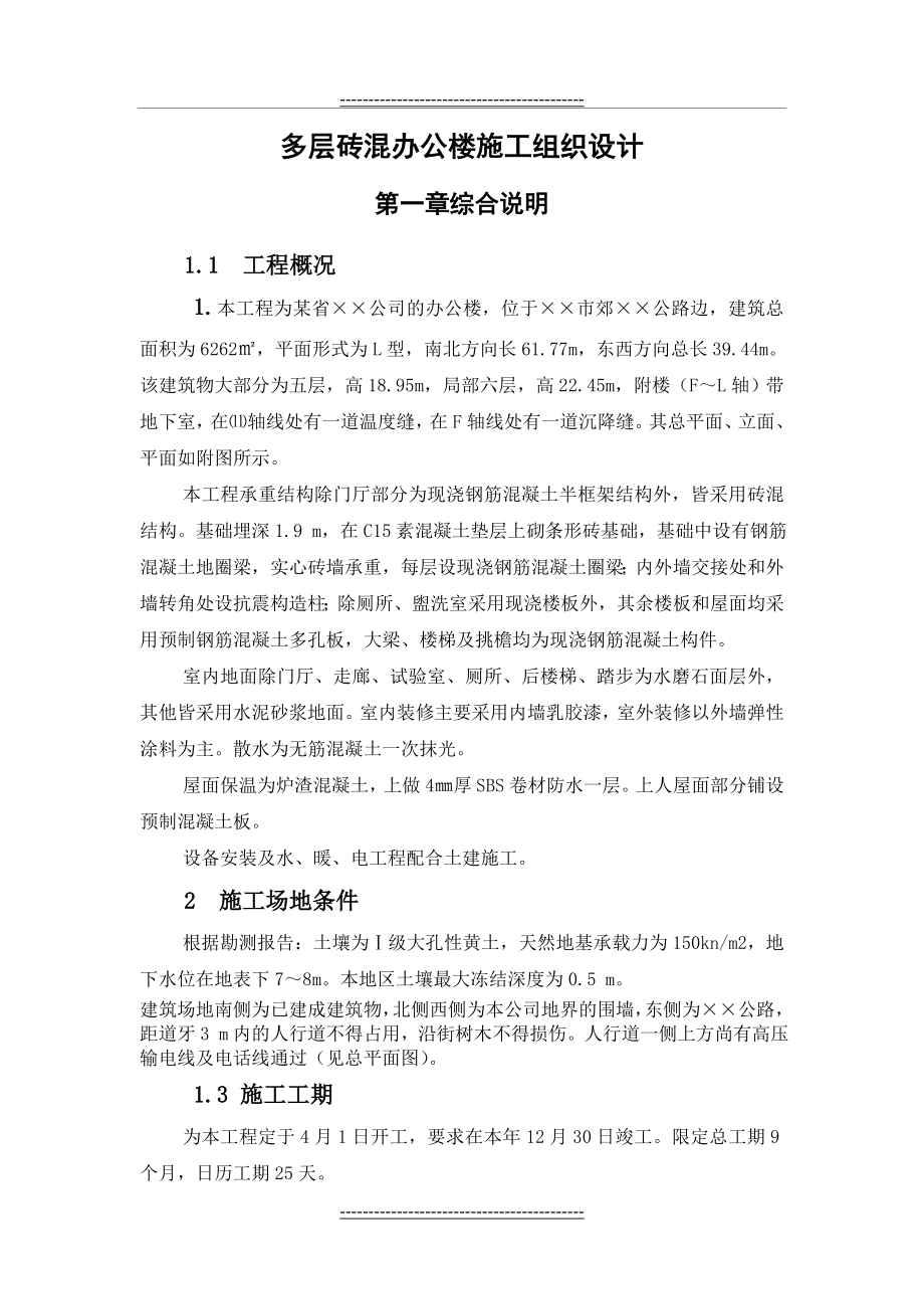 多层砖混结构办公楼施工组织设计(26页).doc_第2页