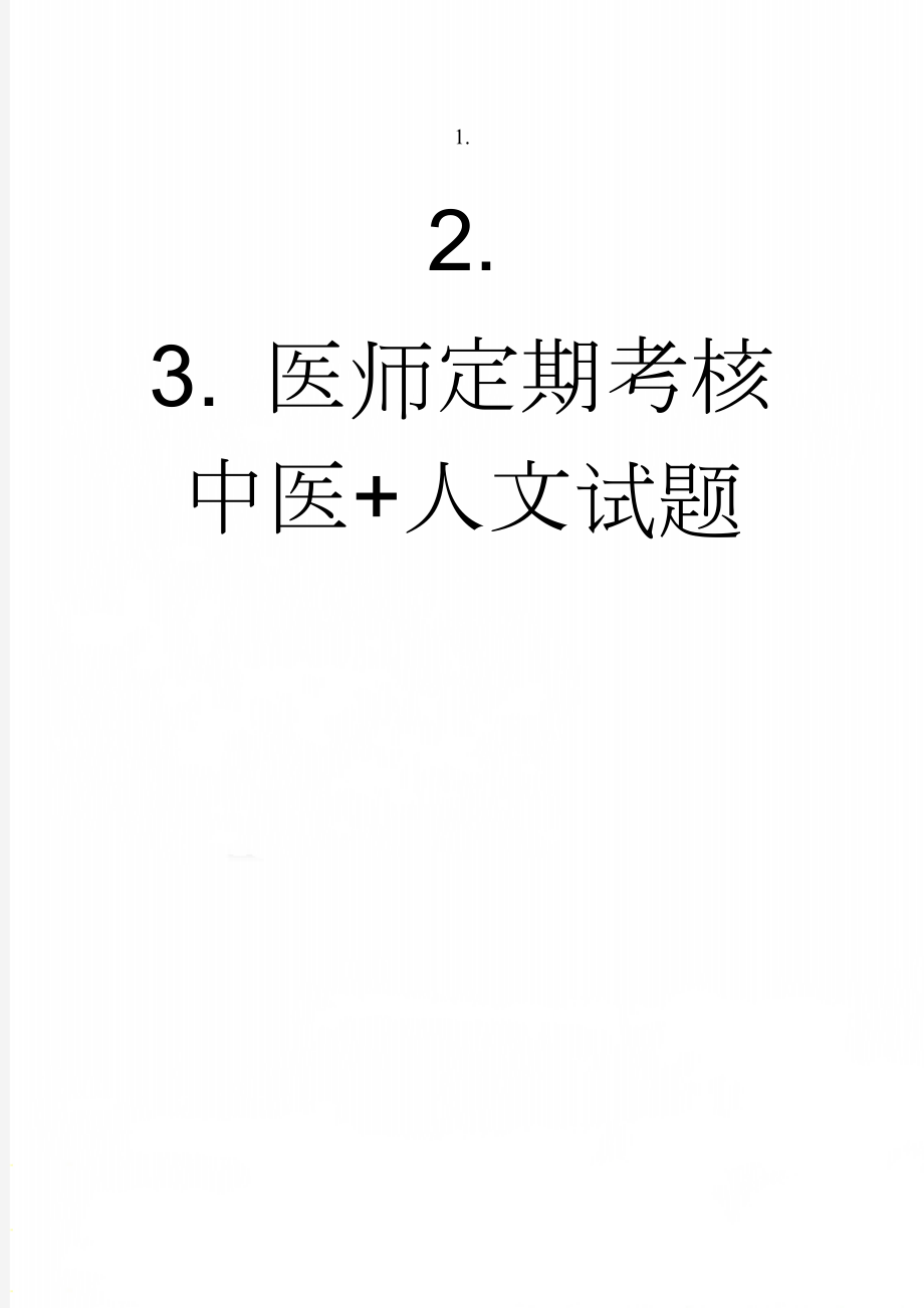 医师定期考核中医+人文试题(240页).doc_第1页