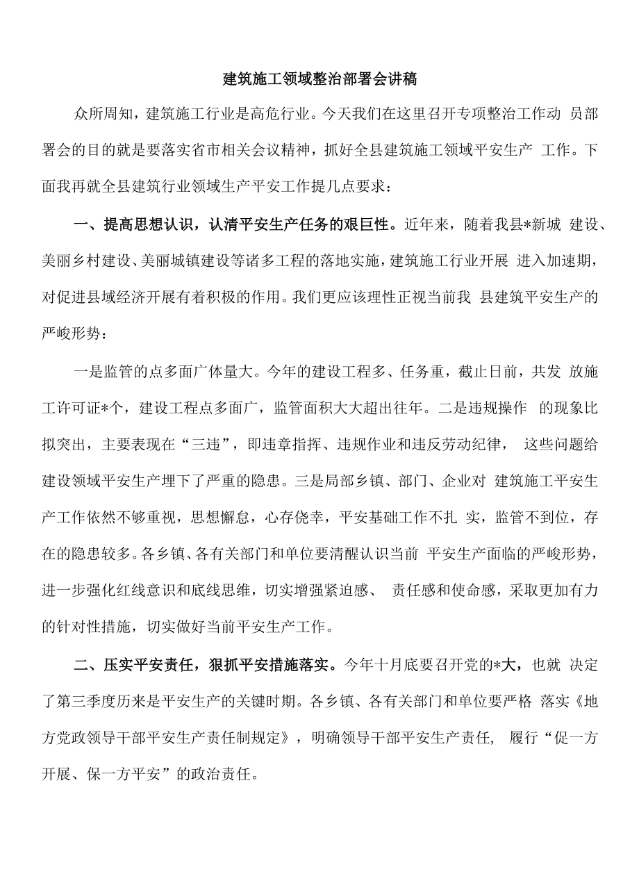 建筑施工领域整治部署会讲稿.docx_第1页