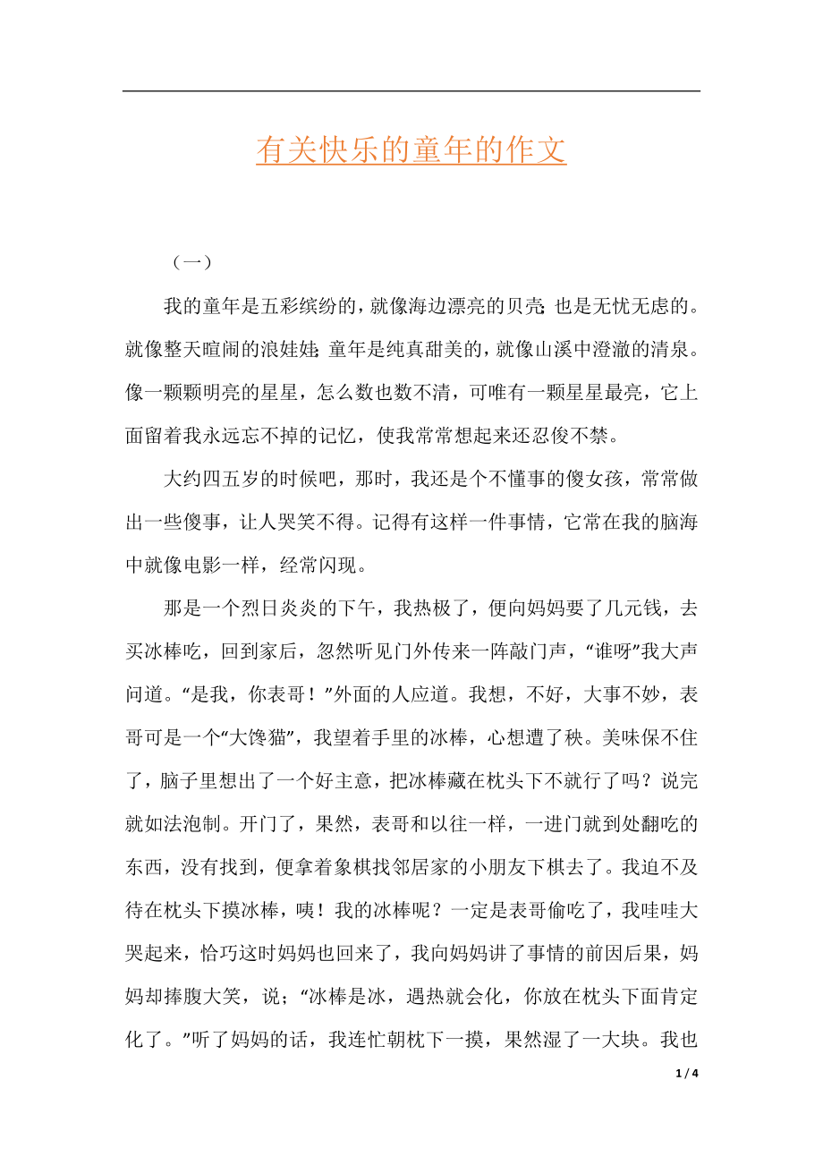 有关快乐的童年的作文.docx_第1页