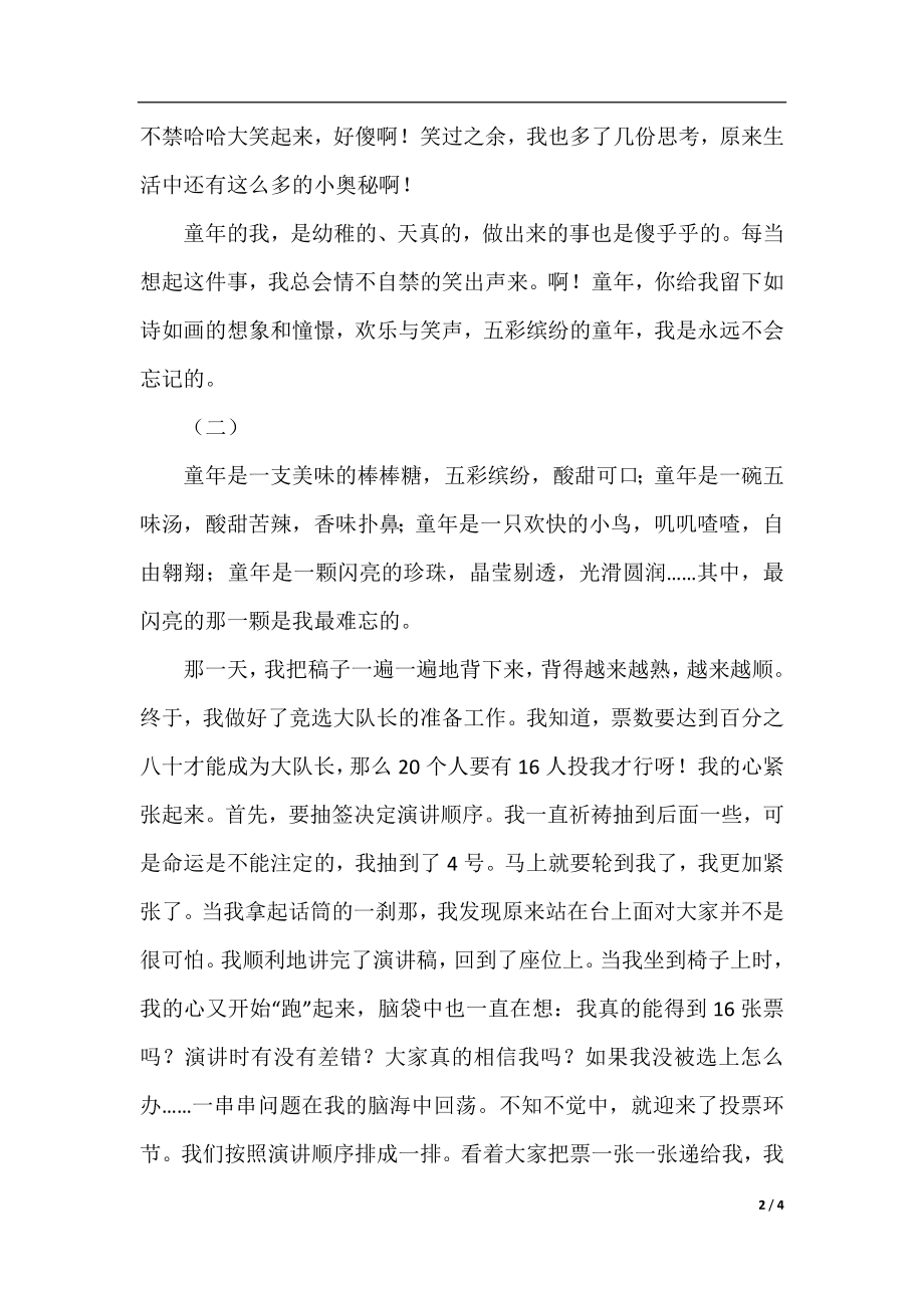 有关快乐的童年的作文.docx_第2页