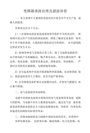 变频器谐波治理及滤波补偿 .docx