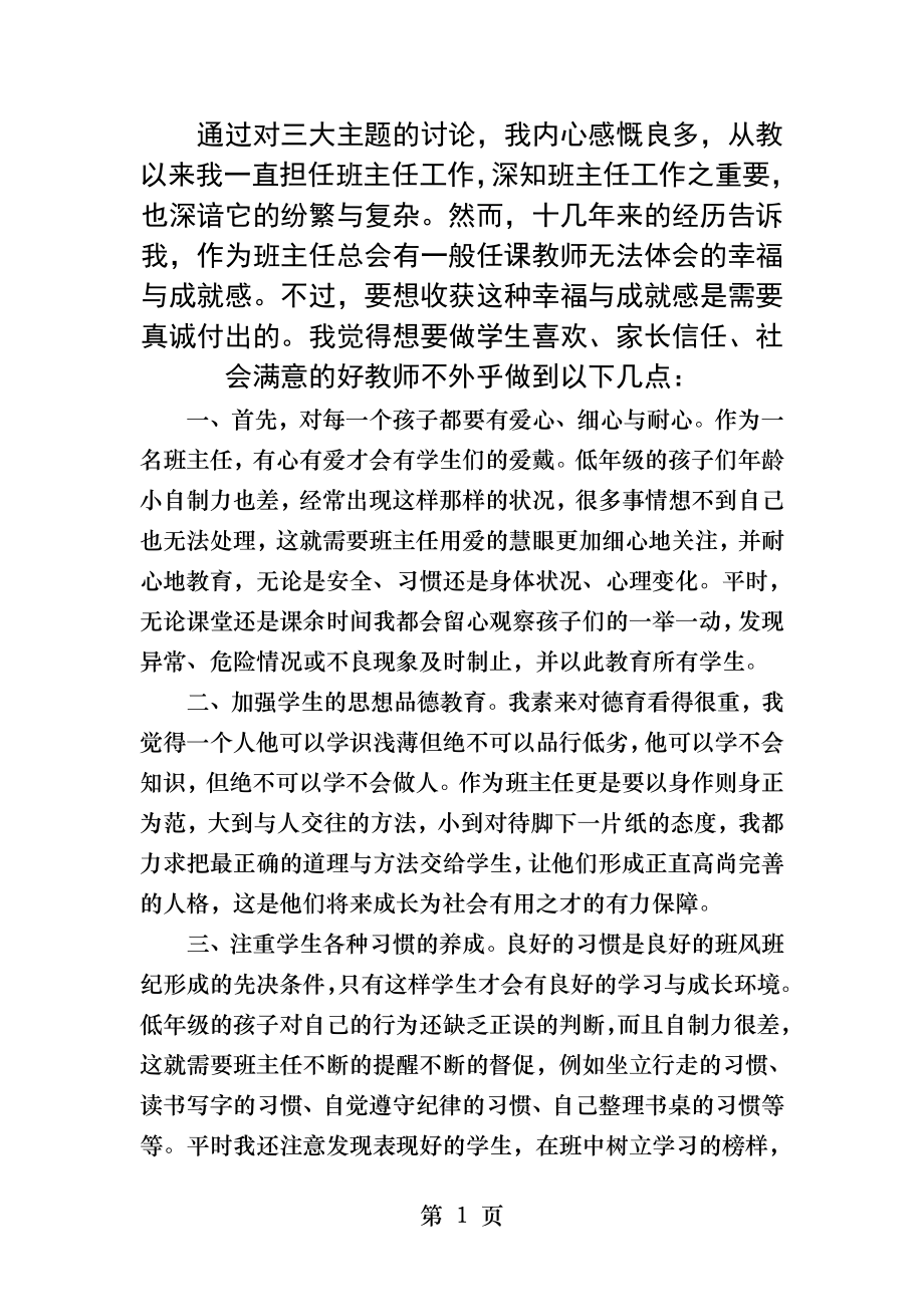 做一名学生喜欢的老师心得体会.docx_第1页