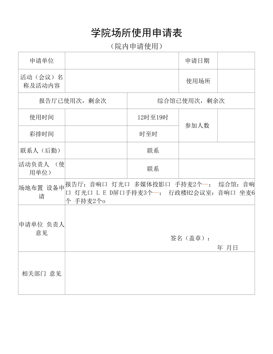 学院场所使用申请表.docx_第1页