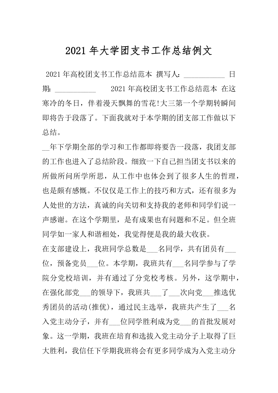 2021年大学团支书工作总结例文.docx_第1页