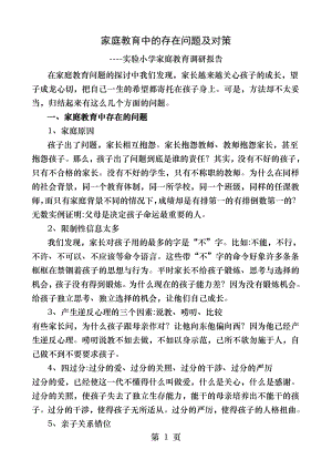 家庭教育中的存在问题及对策.docx