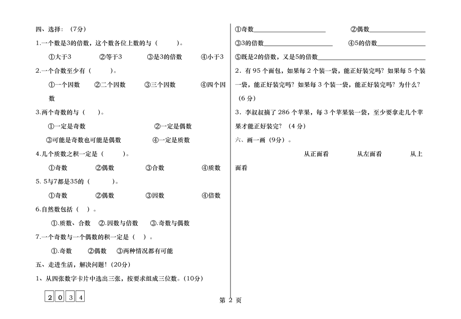 人教版五下数学第一二单元测试卷.docx_第2页