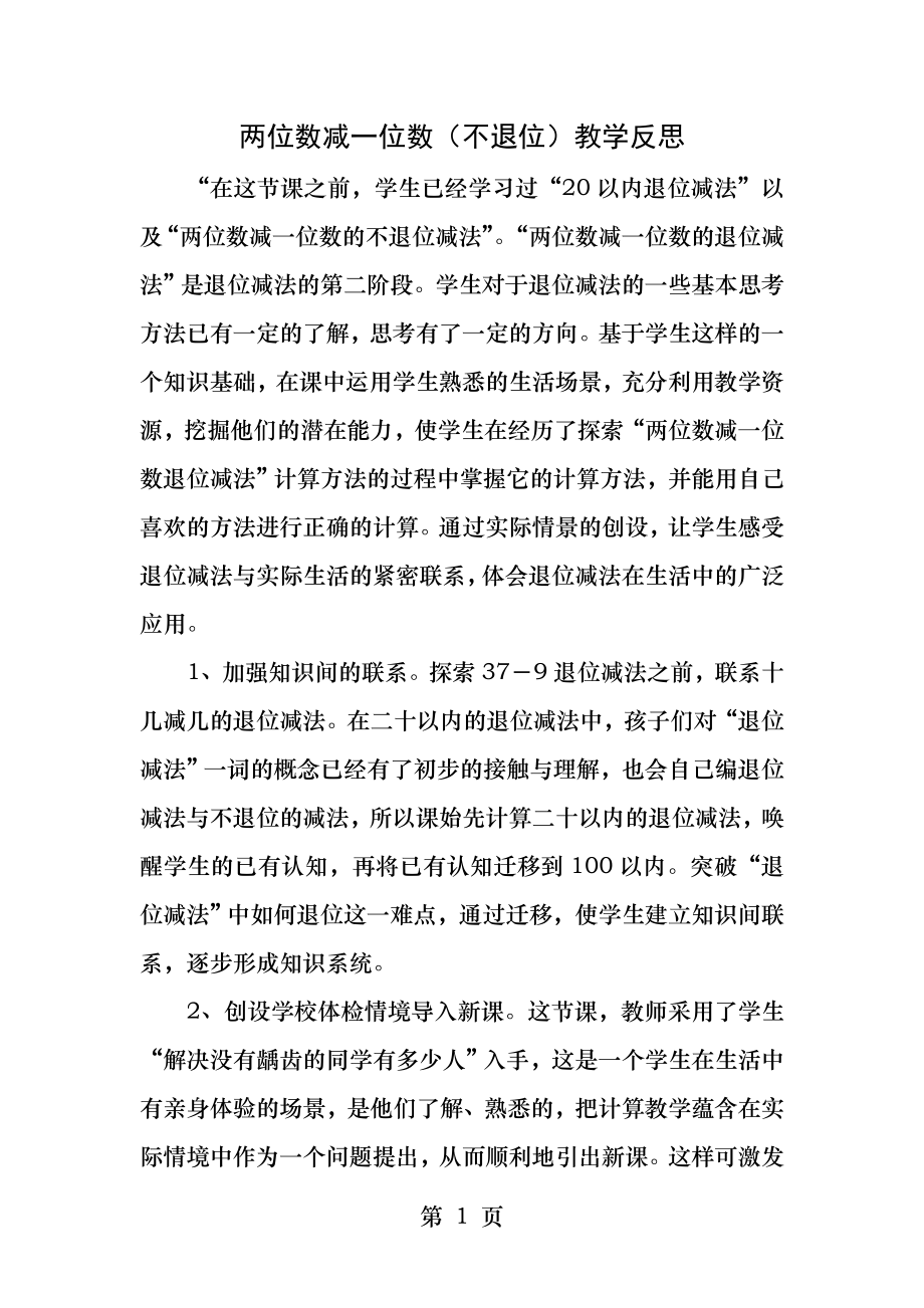 两位数减一位数教学反思.docx_第1页