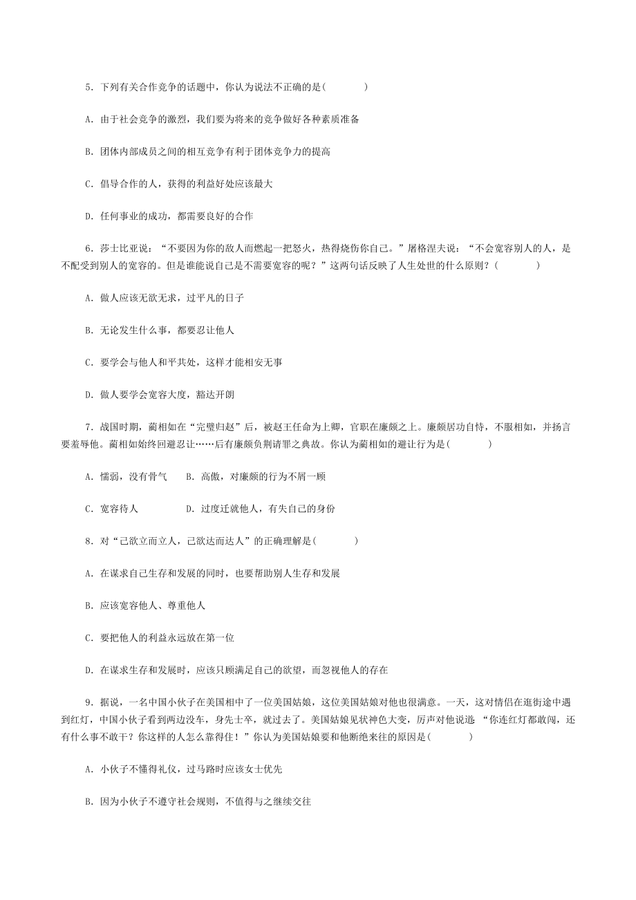 八年级思想品德上册第四单元测试题.doc_第2页